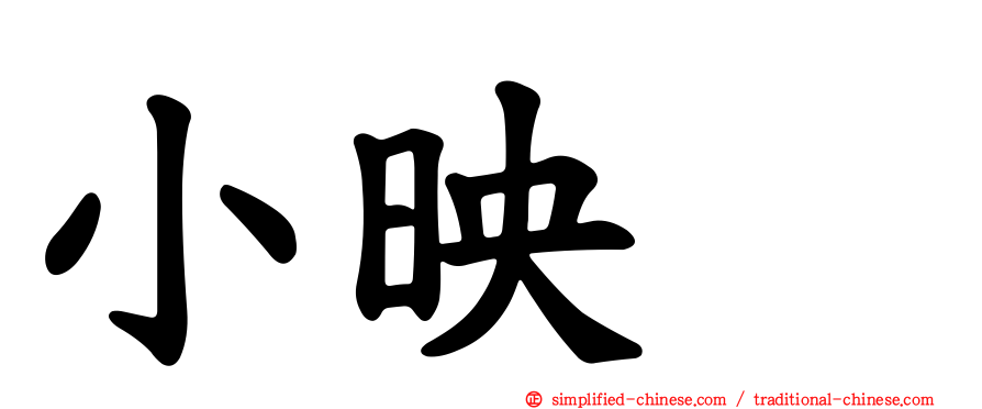 小映　